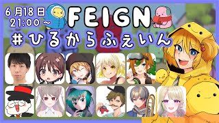 【FEIGN】#ひるからふぇいん　一日二回フェイン