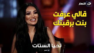 سالي عبد السلام : أول حب سابني عشان بنت أحلى مني وجه قالي عرفت بنت برقبتك