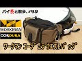 コスパ最強！「WORKMAN CORDURAⓇウエストバッグ」今更だけど私にも言わせて！My best of waist bag【バイ久と散歩。#49】