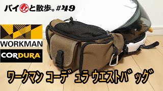 コスパ最強！「WORKMAN CORDURAⓇウエストバッグ」今更だけど私にも言わせて！My best of waist bag【バイ久と散歩。#49】