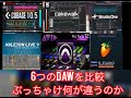 6つのDAWを比較してみた