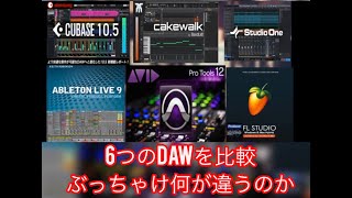 6つのDAWを比較してみた