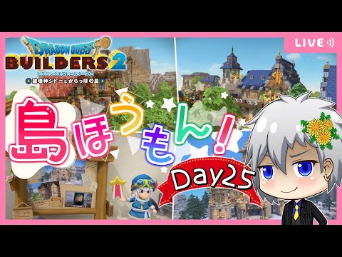 【ドラクエビルダーズ2】突撃!隣のからっぽ島・かいたく島!建築・島訪問✨Day25【Dragon Quest Builders 2/DQB2/ドラゴンクエストビルダーズ2/ライブ配信】
