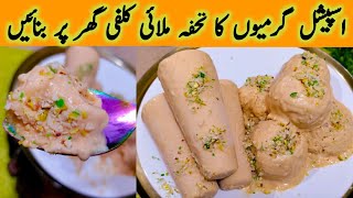 Malai Kulfi Recipe | Homemade Malai Kulfi | How to make Easy Malai Kulfi | By Jannat ibrahim foods