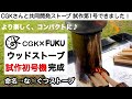 「キャンプ道具開発」CGK×FUKU ウッドストーブの試作品できました！