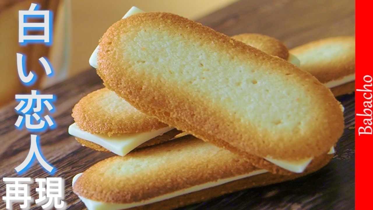 【基本のラングドシャの作り方】乳化のPointはチョビチョビ⁉「卵白消費！」Langue de chat