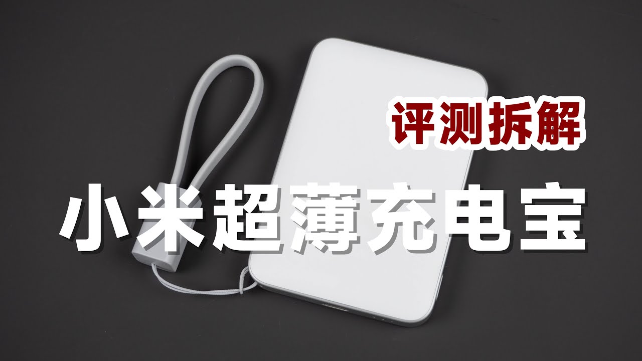 目标iPhone用户！评测拆解小米自带线超薄充电宝