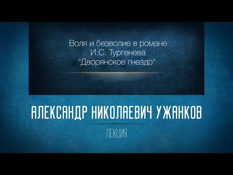 «Воля и безволие в романе И.С. Тургенева “Дворянское гнездо”». Проф. А.Н.Ужанков