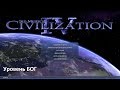 Civilization IV прохождение Land за Англию на Боге Часть 1.