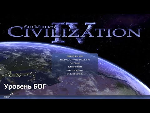 Видео: Civilization IV снова расширяется