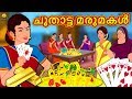 Malayalam Stories for Kids - ചൂതാട്ട മരുമകൾ  The Gambler ...