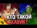 ХАВИК- появился из НУБ САЙБОТА? КАК ПОТЕРЯЛ ЛИЦО, САДО-МАЗО боец ЗАТОПИЛ СВОЙ МИР (Mortal Kombat 1)