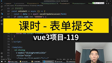 Vue3入门项目119-课时-表单提交丨讲师·景水