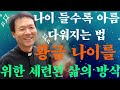 나이 들수록 아름다워지는 법: 황금 나이를 위한 세련된 삶의 방식