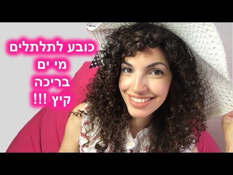 וִידֵאוֹ: איך משיגים פוני צמרמורת?