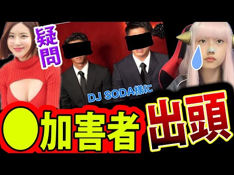 DJSODA の 加害者 警察 に 出頭 ！ 青汁王子 の YouTube で 謝罪【dj soda 男2名 服装】