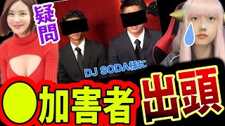 DJSODA の 加害者 警察 に 出頭 ！ 青汁王子 の YouTube で 謝罪【dj soda 男2名 服装】