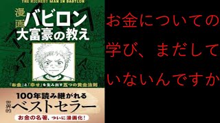 バビロン大富豪の教え(「お金」と「幸せ」を生み出す五つの黄金法則)