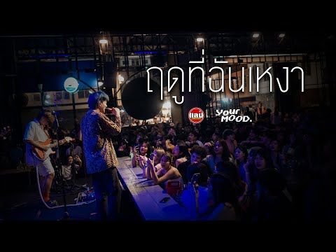 Yourmood - ฤดูที่ฉันเหงา Flure (Cover) [Live in Sabb Salaya]