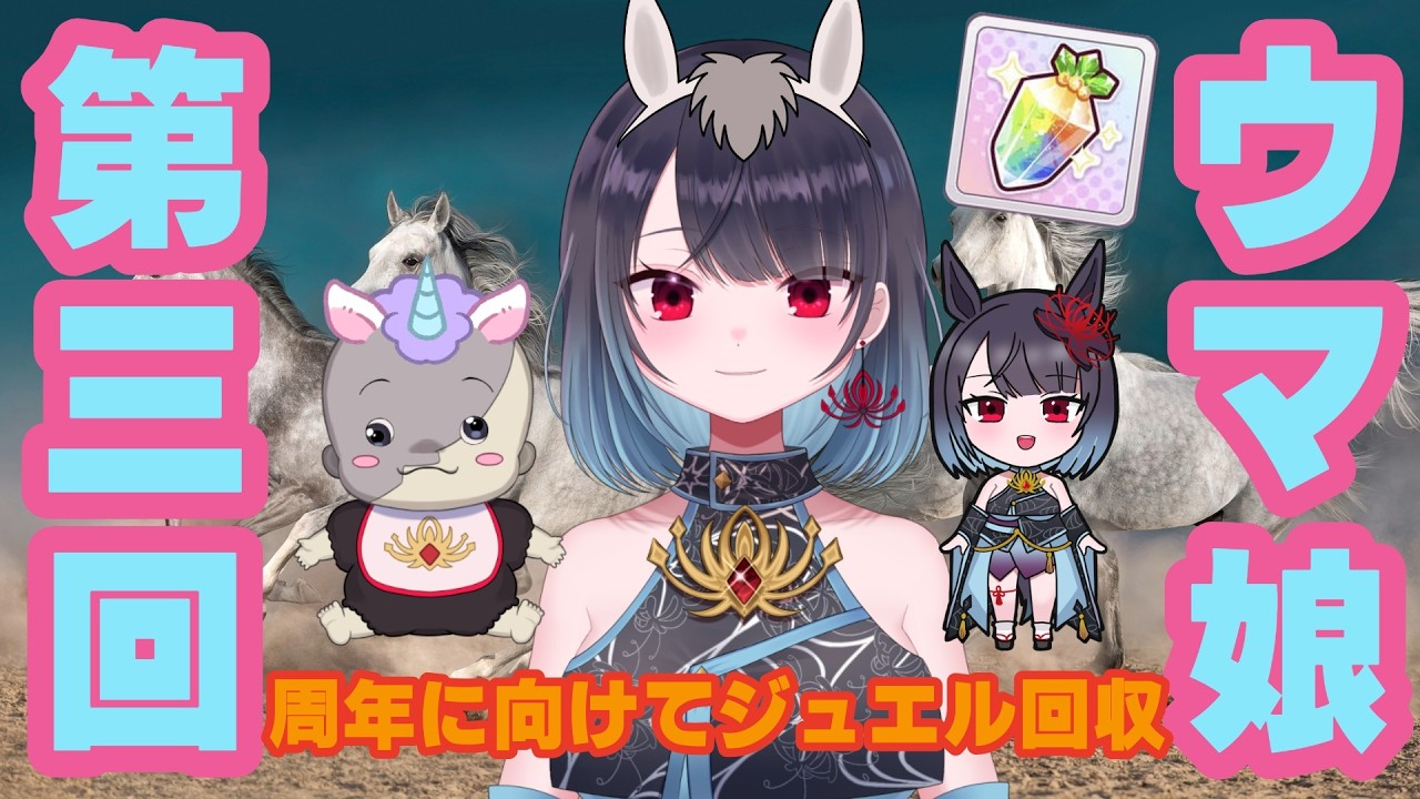 【ウマ娘】ジュエルかき集めたい！！！【悪喰】#3