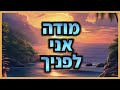 How To Start Off Your Day The Secret Of Modeh Ani How To Start Off Your Day The Secret Of Modeh Ani