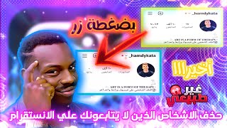 حذف الاشخاص الذين لا يتابعونك علي الانستقرام بضغطة زر 🔥😱