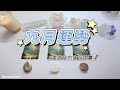 💛Starseed塔羅| 九月運勢+♍️處女座生日錦囊