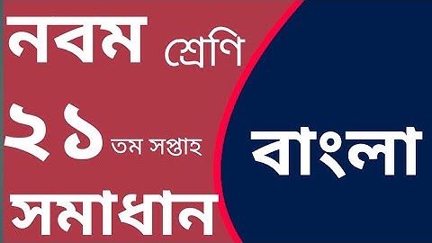 বাংলা।  নবম শ্রেণির ২১ তম সপ্তাহের অ্যাসাইনমেন্ট সমাধান। Bangla assignment class 9.