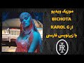 موزیک ویدیو BICHOTA از KAROL G با زیرنویس فارسی 