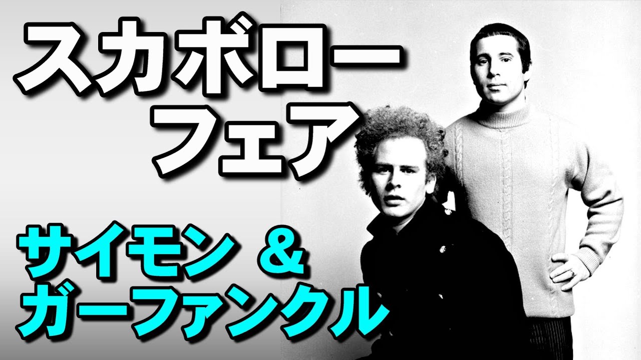 スカボロー・フェア／サイモン＆ガーファンクル 高音質CD音源 - YouTube