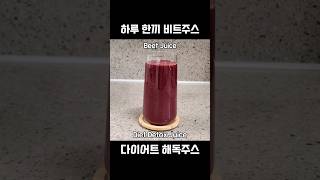 다이어트🍎🍌🫐저칼로리 하루 한끼 비트주스 만들기 🍎🍌🫐디톡스 스무디 레시피