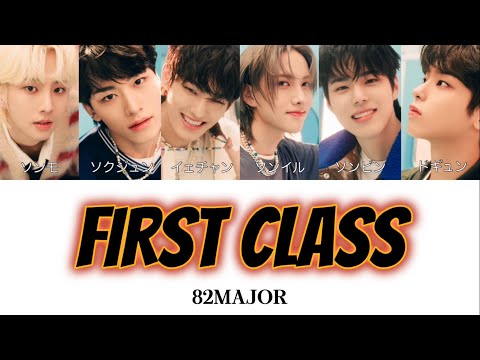 FIRST CLASS - 82MAJOR(에이티투메이저)【カナルビ/かなるび/パート分け/歌割り/歌詞/和訳/日本語字幕 / lyric】