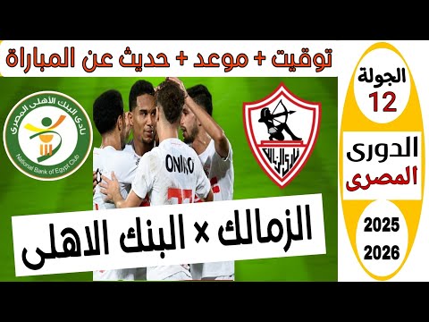 موعد مباراة الزمالك والبنك الاهلى فى الجولة 12 من الدورى المصرى 2025 2026