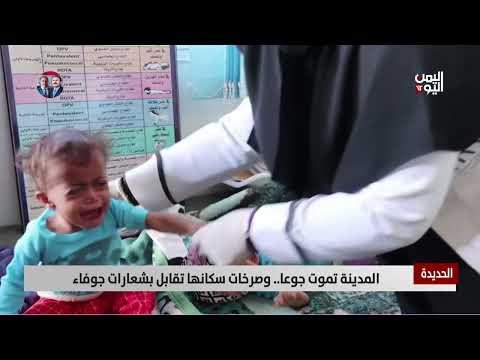 الحديدة: معاناة إنسانية وتجويع ممنهج في ظل صمت دولي