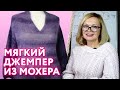 Обзор вязания джемпера из мохера / Как связать красивый джемпер спицами?