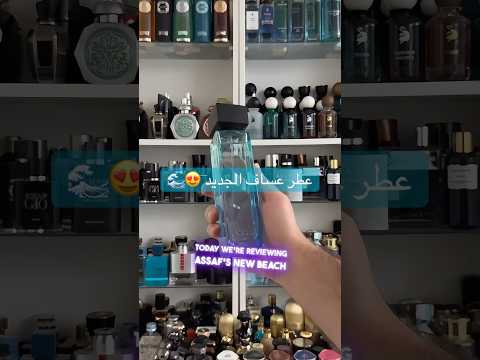    عطر عساف بيش افترنون