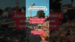 Связаться с нами можно по ссылке в описании канала #россия #германия #работавгермании #rek #снг