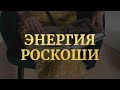 Энергия Роскоши