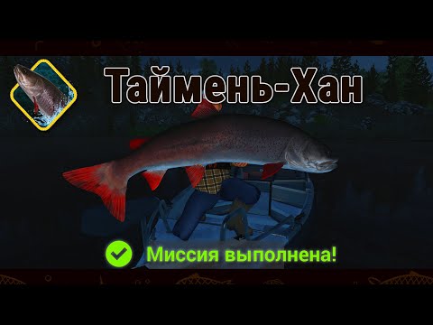 Fishing Planet. Рыбы Монстры. Таймень Хан.