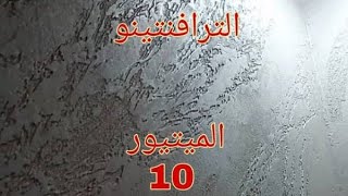 الميتيور 10 أو الترافنتينو طريقة سهلة وبسيطة 2022 screenshot 5