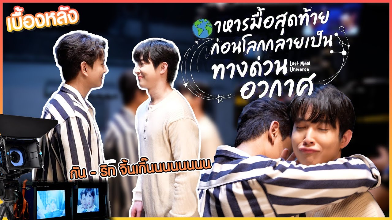 เบื้องหลังกองถ่ายซีรี่ส์ Y เรื่องแรกของ 