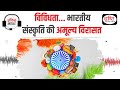 Diversity- Cultural power of India | Audio Article | Drishti IAS