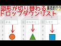 【Excel】図形が切り替わる！？リスト等に連動した面白テクニック