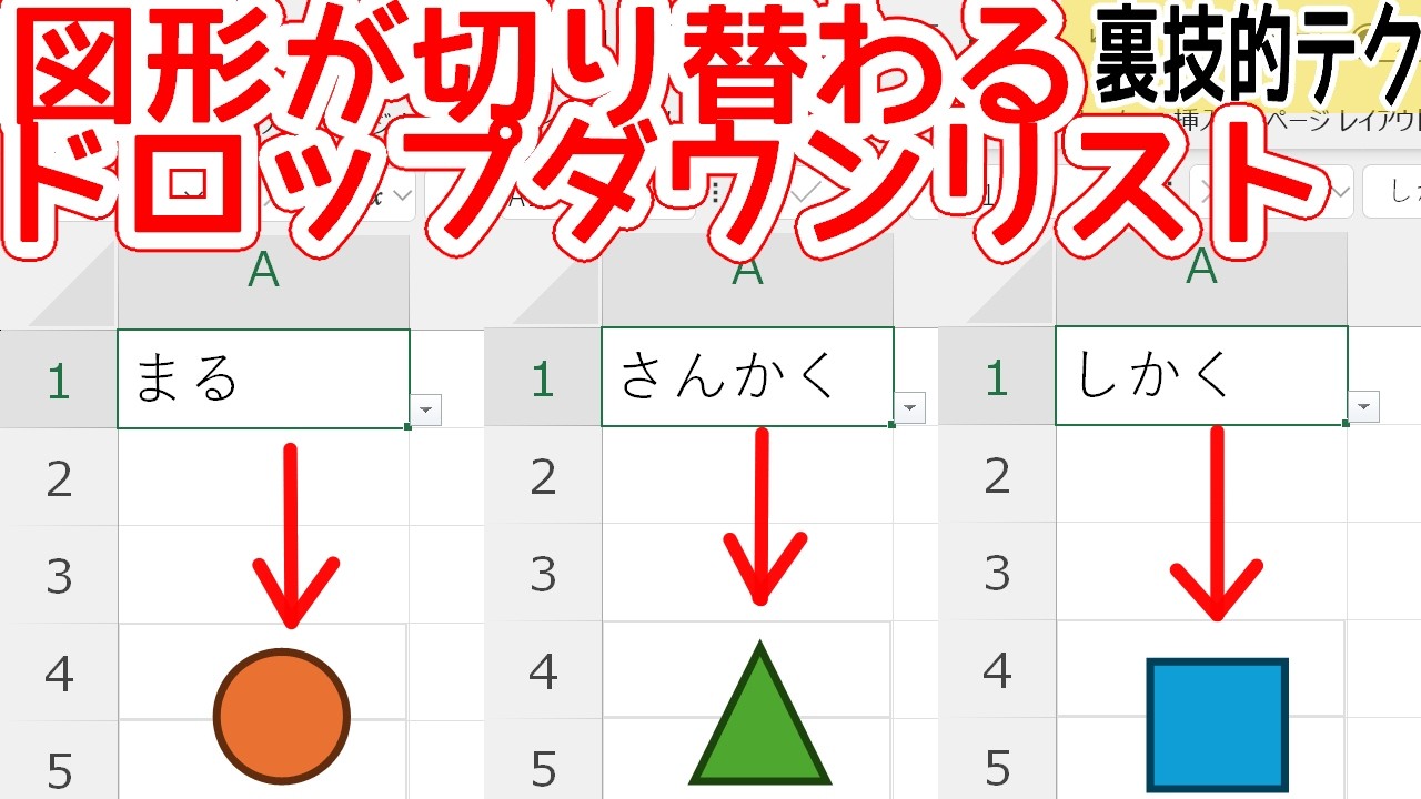 【Excel】図形が切り替わる！？リスト等に連動した面白テクニック