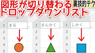 【Excel】図形が切り替わる!?リスト等に連動した面白テクニック