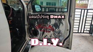 แดมป์ประตู Dmax DIY