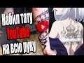 НАБИЛ ТАТУИРОВКУ ЮТУБ НА ВСЮ РУКУ| Мои первые тату обзор | youtube logo tattoo