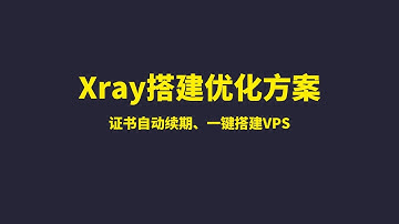 轻松搭建xray面板科学上网V2ray&X-ray，实现证书自动续期！阿里云|Alibaba Cloud 搭建服务器2022年最新、最详细教程可视化操作面板|新手上车|低延迟、稳定、秒开4K