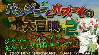 【バンジョーとカズーイの大冒険2】【妖狐竜カミ】ジグソーやら！オンプ！完全コンプ目指すｺｬｧ！　#1