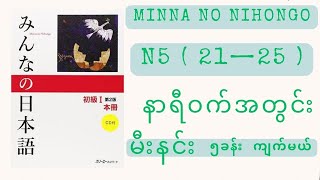 မီးနင်း၅ခန်းကိုနာရီဝက်အချိန်ပေးပြီးကျက်ကြည့်ရအောင်Learn vocabulary (lesson 21-25)in just 30 minutes